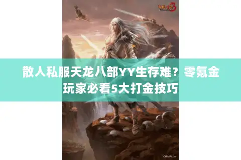 散人私服天龙八部YY生存难？零氪金玩家必看5大打金技巧