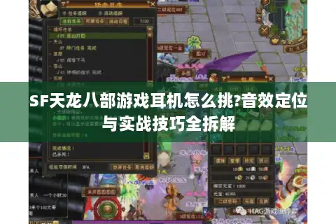 SF天龙八部游戏耳机怎么挑?音效定位与实战技巧全拆解 SF天龙八部游戏耳机怎么挑?音效定位与实战技巧全拆解