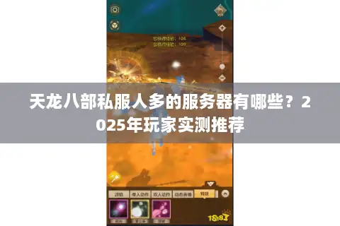 天龙八部私服人多的服务器有哪些?2025年玩家实测推荐 天龙八部私服人多的服务器有哪些?2025年玩家实测推荐