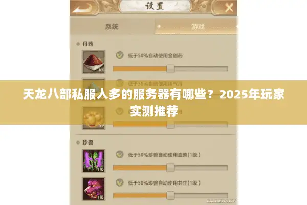 天龙八部私服人多的服务器有哪些?2025年玩家实测推荐 天龙八部私服人多的服务器有哪些?2025年玩家实测推荐