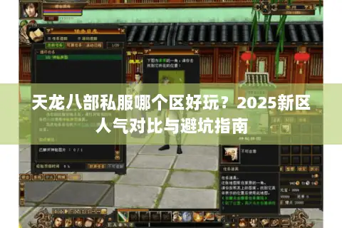 天龙八部私服哪个区好玩？2025新区人气对比与避坑指南