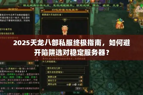 2025天龙八部私服终极指南，如何避开陷阱选对稳定服务器？