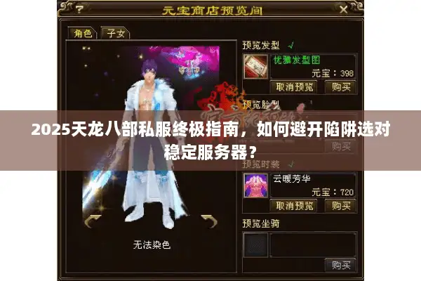 2025天龙八部私服终极指南，如何避开陷阱选对稳定服务器？