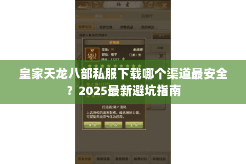 皇家天龙八部私服下载哪个渠道最安全？2025最新避坑指南