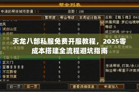 天龙八部私服免费开服教程,2025零成本搭建全流程避坑指南 天龙八部私服免费开服教程,2025零成本搭建全流程避坑指南