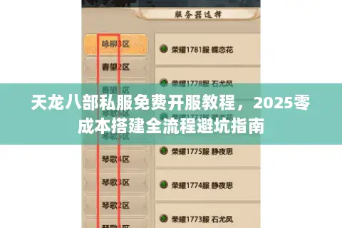 天龙八部私服免费开服教程,2025零成本搭建全流程避坑指南 天龙八部私服免费开服教程,2025零成本搭建全流程避坑指南