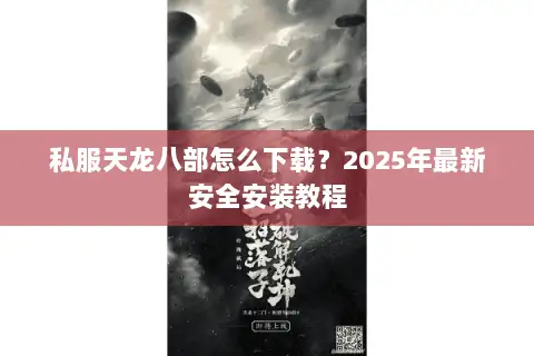 私服天龙八部怎么下载？2025年最新安全安装教程