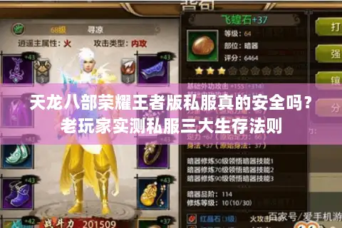 天龙八部荣耀王者版私服真的安全吗？老玩家实测私服三大生存法则