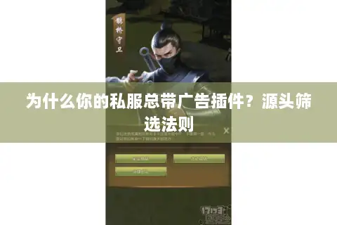 为什么你的私服总带广告插件？源头筛选法则