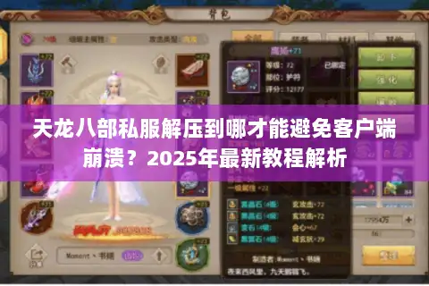 天龙八部私服解压到哪才能避免客户端崩溃？2025年最新教程解析