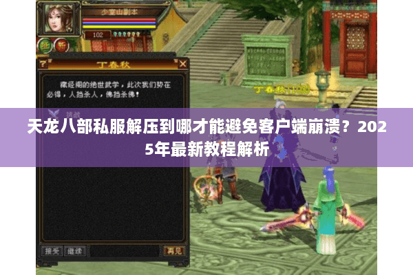 天龙八部私服解压到哪才能避免客户端崩溃？2025年最新教程解析