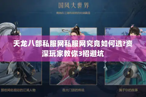 天龙八部私服网私服网究竟如何选?资深玩家教你3招避坑