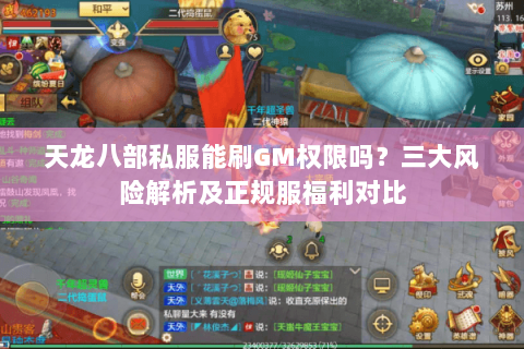 天龙八部私服能刷GM权限吗?三大风险解析及正规服福利对比 天龙八部私服能刷GM权限吗?三大风险解析及正规服福利对比