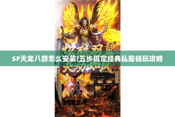 SF天龙八部怎么安装?五步搞定经典私服畅玩攻略