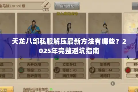 天龙八部私服解压最新方法有哪些?2025年完整避坑指南 天龙八部私服解压最新方法有哪些?2025年完整避坑指南