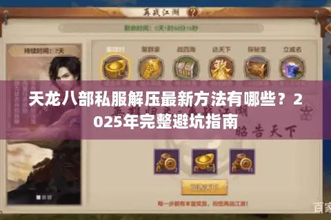天龙八部私服解压最新方法有哪些?2025年完整避坑指南 天龙八部私服解压最新方法有哪些?2025年完整避坑指南