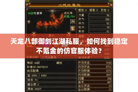 天龙八部御剑江湖私服,如何找到稳定不氪金的仿官服体验? 天龙八部御剑江湖私服,如何找到稳定不氪金的仿官服体验?