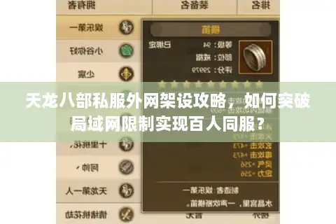 天龙八部私服外网架设攻略，如何突破局域网限制实现百人同服？
