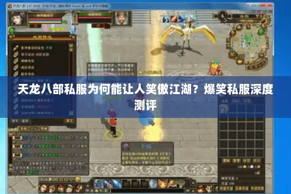 天龙八部私服为何能让人笑傲江湖?爆笑私服深度测评 天龙八部私服为何能让人笑傲江湖?爆笑私服深度测评