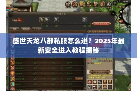 盛世天龙八部私服怎么进？2025年最新安全进入教程揭秘