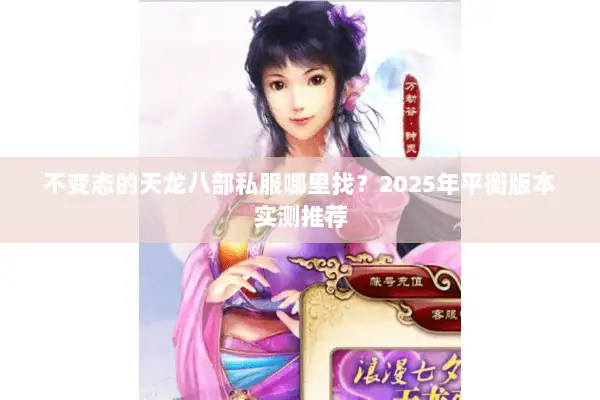 不变态的天龙八部私服哪里找？2025年平衡版本实测推荐