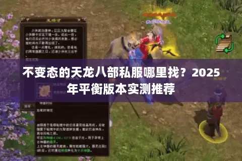 不变态的天龙八部私服哪里找？2025年平衡版本实测推荐