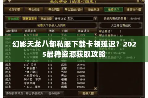幻影天龙八部私服下载卡顿延迟？2025最稳资源获取攻略