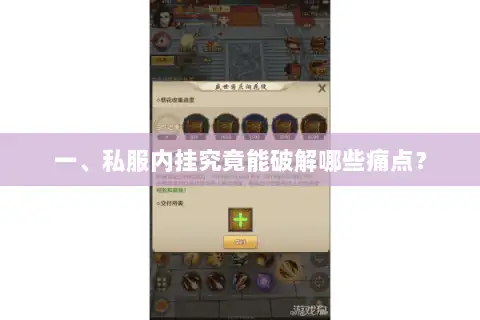 一、私服内挂究竟能破解哪些痛点? 一、私服内挂究竟能破解哪些痛点?