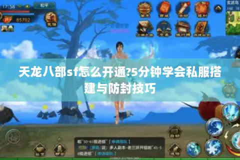 天龙八部sf怎么开通?5分钟学会私服搭建与防封技巧