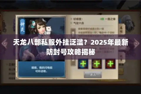 天龙八部私服外挂泛滥?2025年最新防封号攻略揭秘 天龙八部私服外挂泛滥?2025年最新防封号攻略揭秘