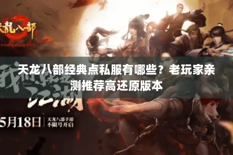 天龙八部经典点私服有哪些？老玩家亲测推荐高还原版本