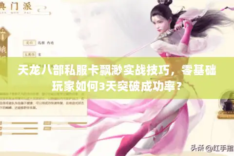 天龙八部私服卡飘渺实战技巧，零基础玩家如何3天突破成功率？
