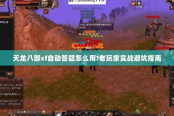 天龙八部sf自动答题怎么用?老玩家实战避坑指南 天龙八部sf自动答题怎么用?老玩家实战避坑指南