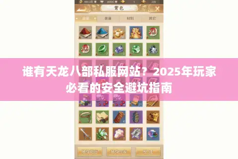 谁有天龙八部私服网站？2025年玩家必看的安全避坑指南