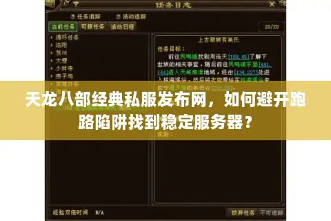 天龙八部经典私服发布网，如何避开跑路陷阱找到稳定服务器？