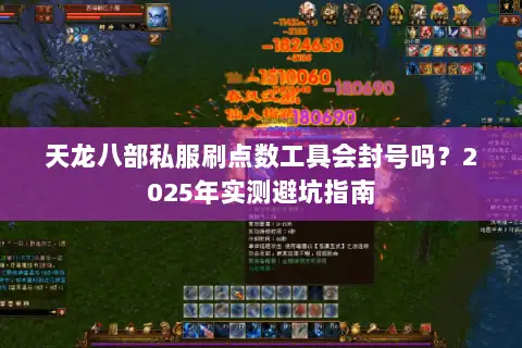 天龙八部私服刷点数工具会封号吗？2025年实测避坑指南