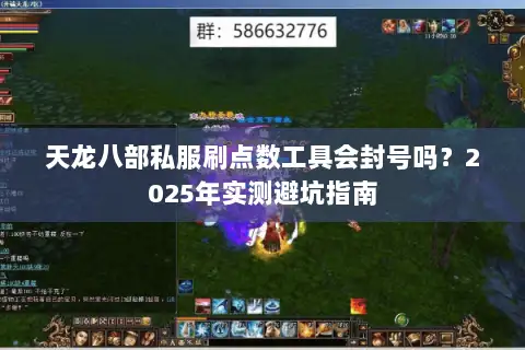 天龙八部私服刷点数工具会封号吗？2025年实测避坑指南