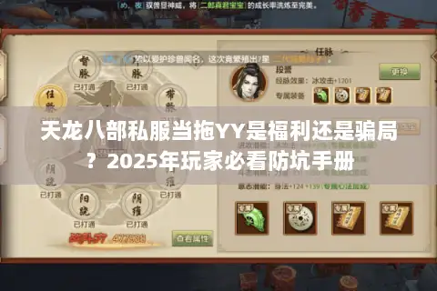 天龙八部私服当拖YY是福利还是骗局？2025年玩家必看防坑手册