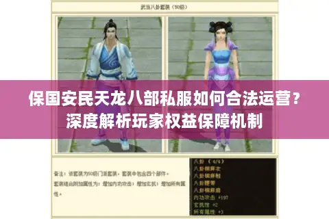 保国安民天龙八部私服如何合法运营?深度解析玩家权益保障机制 保国安民天龙八部私服如何合法运营?深度解析玩家权益保障机制