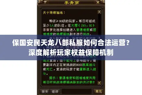 保国安民天龙八部私服如何合法运营?深度解析玩家权益保障机制 保国安民天龙八部私服如何合法运营?深度解析玩家权益保障机制