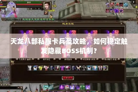 天龙八部私服卡兵圣攻略，如何稳定触发隐藏BOSS机制？
