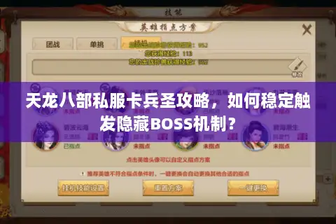天龙八部私服卡兵圣攻略，如何稳定触发隐藏BOSS机制？