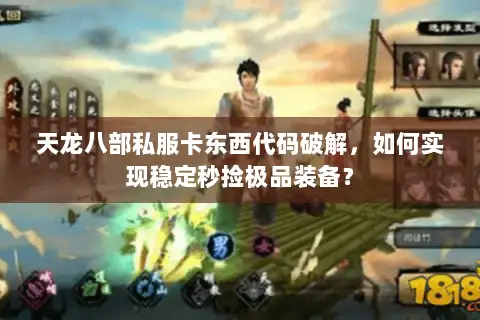 天龙八部私服卡东西代码破解,如何实现稳定秒捡极品装备? 天龙八部私服卡东西代码破解,如何实现稳定秒捡极品装备?