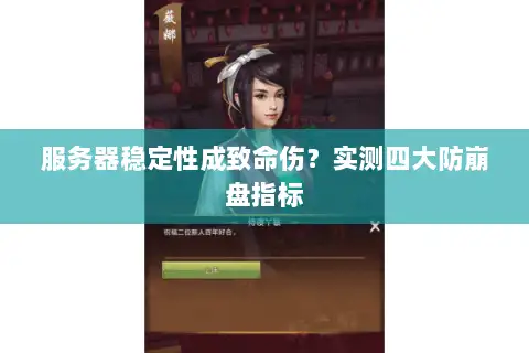 服务器稳定性成致命伤?实测四大防崩盘指标 服务器稳定性成致命伤?实测四大防崩盘指标