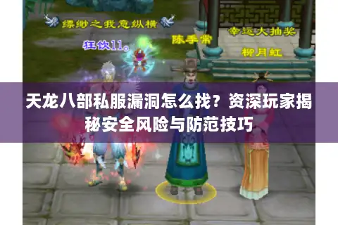 天龙八部私服漏洞怎么找?资深玩家揭秘安全风险与防范技巧 天龙八部私服漏洞怎么找?资深玩家揭秘安全风险与防范技巧
