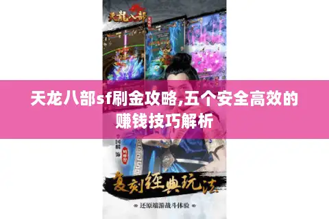 天龙八部sf刷金攻略,五个安全高效的赚钱技巧解析