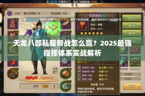 天龙八部私服帮战怎么赢？2025最强指挥体系实战解析