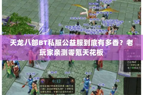 天龙八部BT私服公益服到底有多香？老玩家亲测零氪天花板