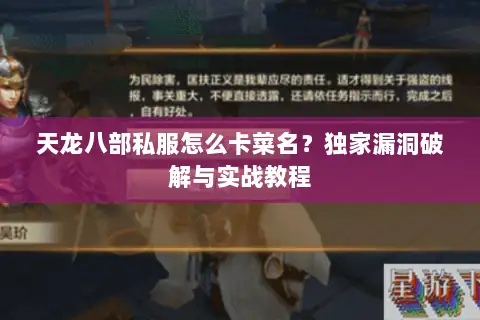 天龙八部私服怎么卡菜名？独家漏洞破解与实战教程