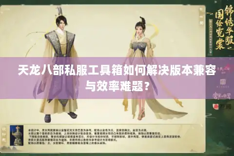 天龙八部私服工具箱如何解决版本兼容与效率难题？